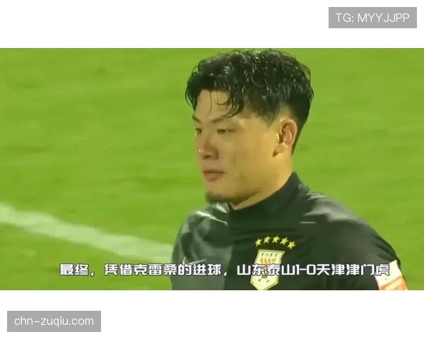 王大雷扑点建功,天津津门虎主场力保清白之身